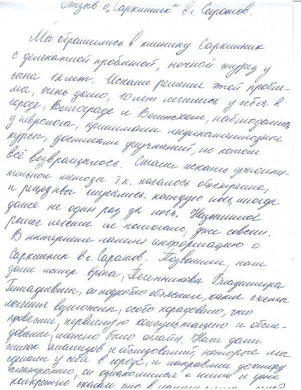 сарклиник отзывы, сарклиник в саратове отзывы, сарклиник в саратове отзывы пациентов